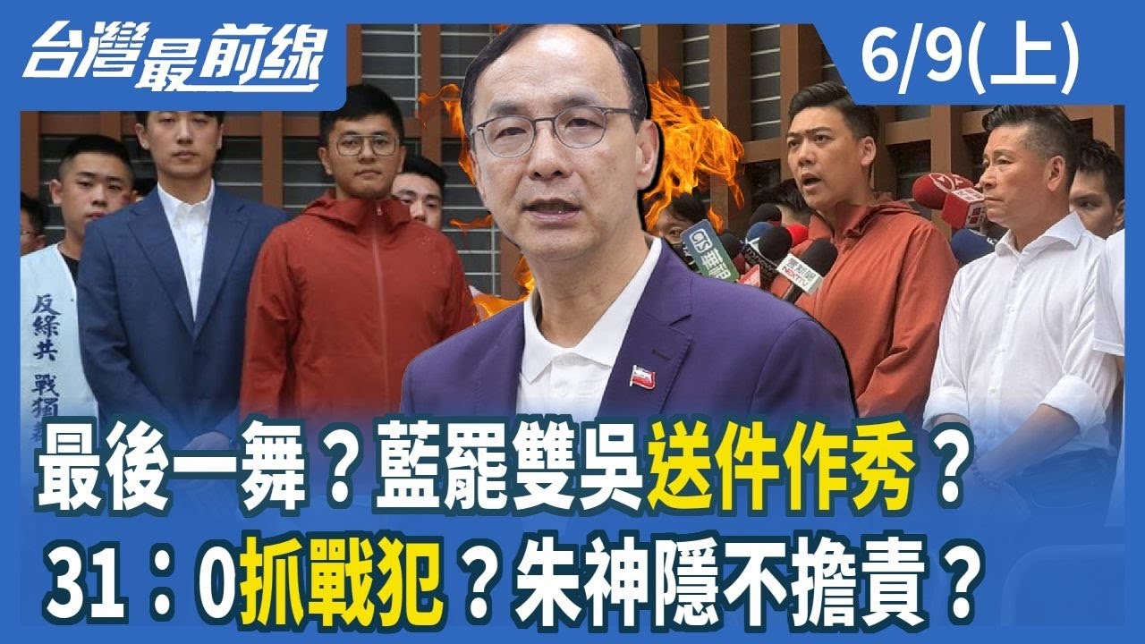 最後一舞？藍罷雙吳送件作秀？ 31：0抓戰犯？朱神隱不擔責？